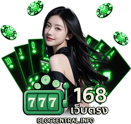 168เว็บตรง