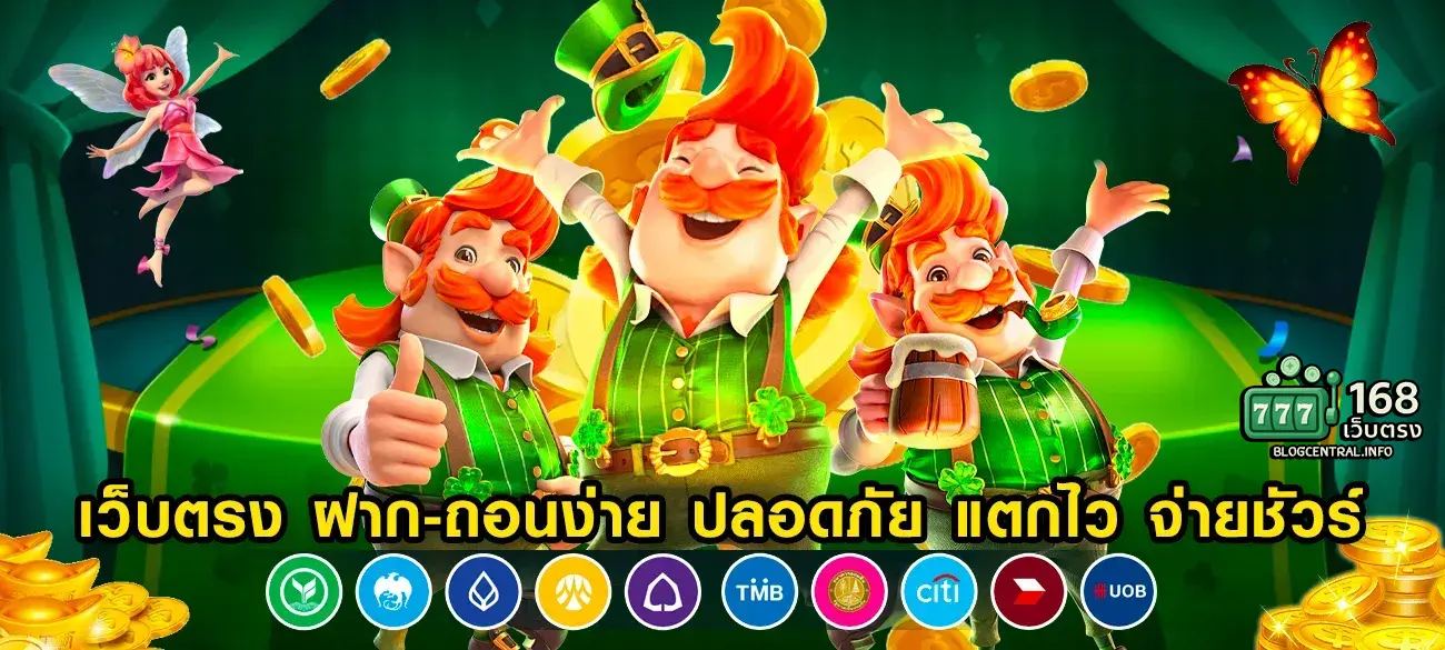 168เว็บตรง