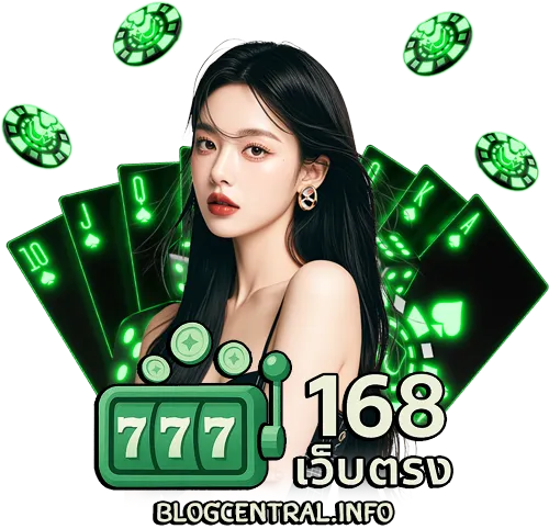 168เว็บตรง